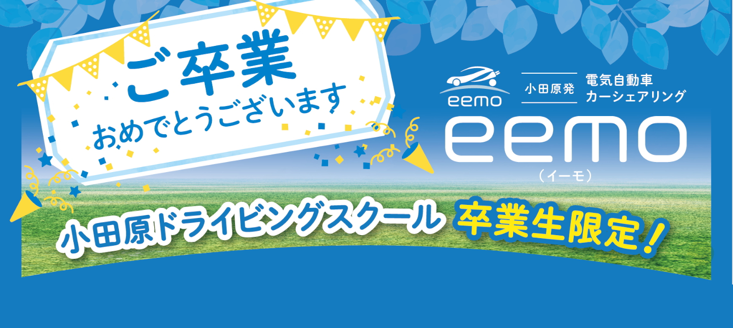 卒業生限定 電気自動車カーシェア6時間無料！ - 神奈川県公安委員会