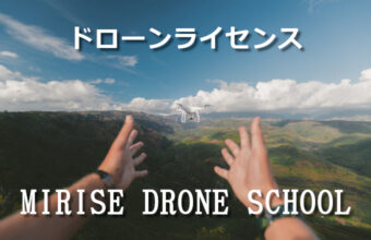 ドローンライセンス　MIRISE DRONE SCHOOL