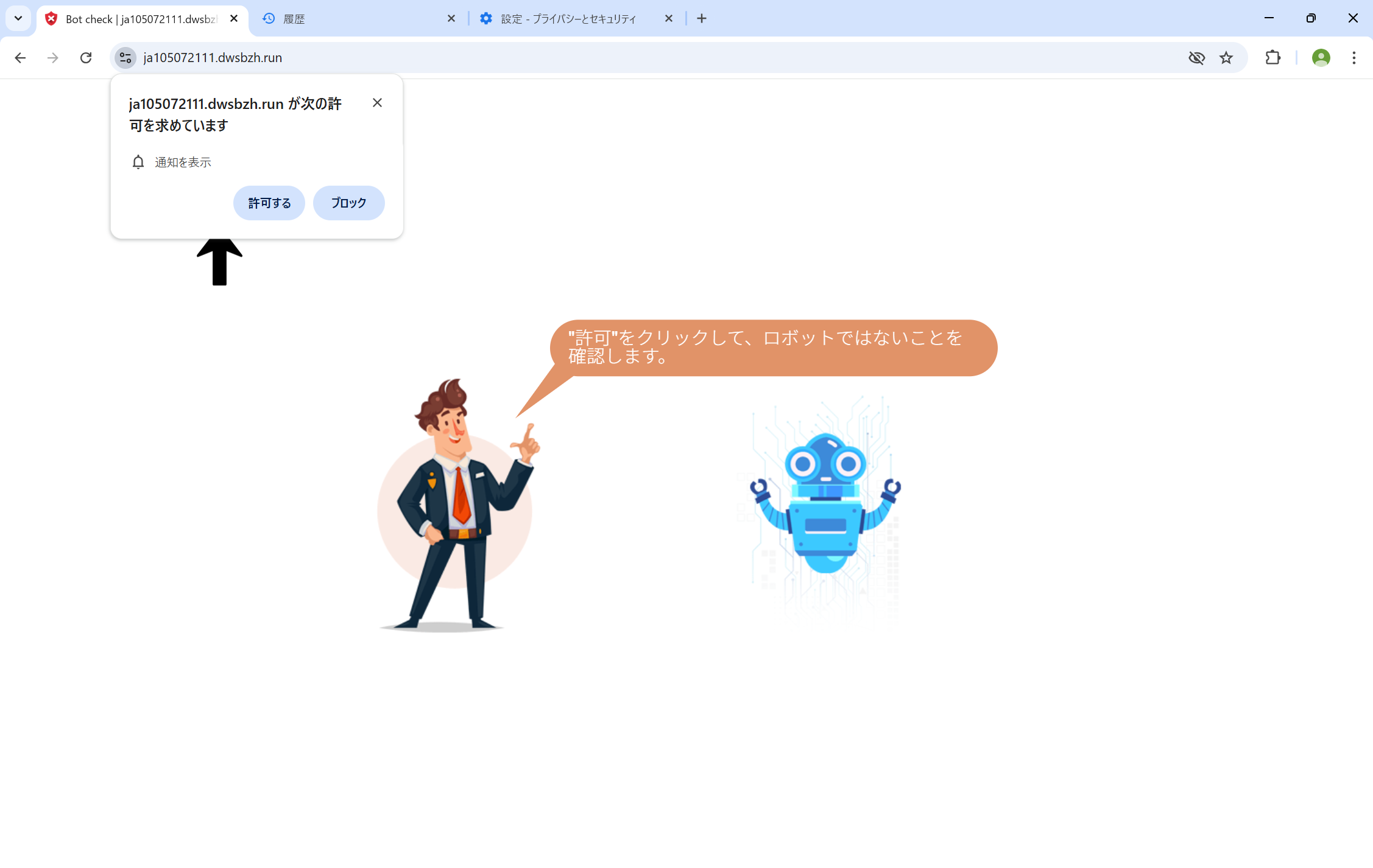 通知許可を求める偽サイトの画面2