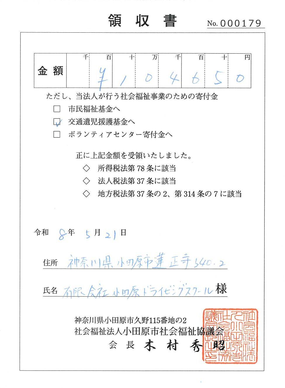 交通遺児援護基金への寄付金領収書