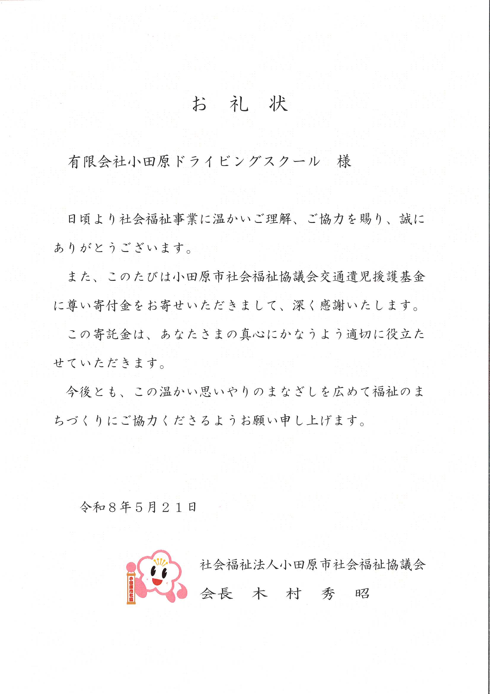 小田原市社会福祉協議会からのお礼状